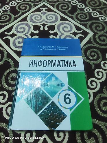 Учебник: «Информатика. 6 класс» Авторы: Т. Р. Орусубеков, М. У