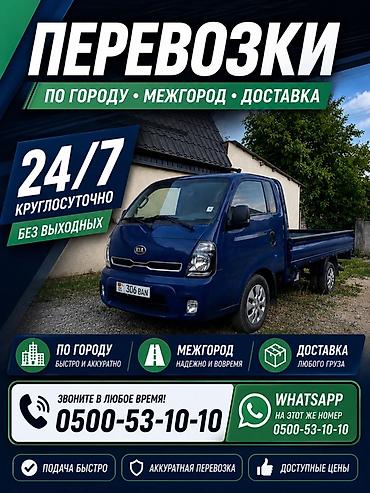 Грузоперевозки 24/7 — по городу, межгород, доставка любых грузов. -