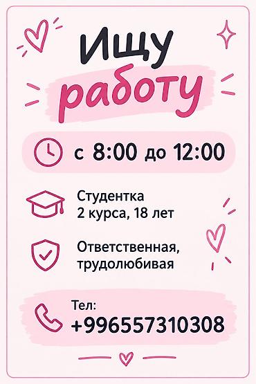 медсестра аламедин 1: Ищу работу - Студент, Без опыта, Неполный рабочий день — 1