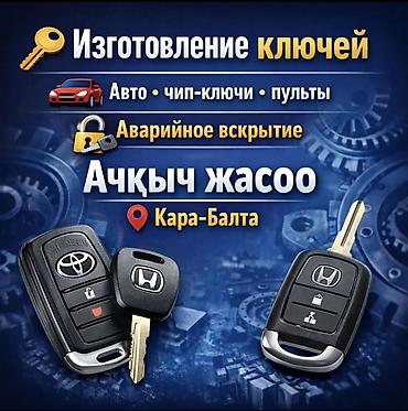 взлом замка машины: Изготовление автомобильных ключей и чип‑ключей, программирование — 1