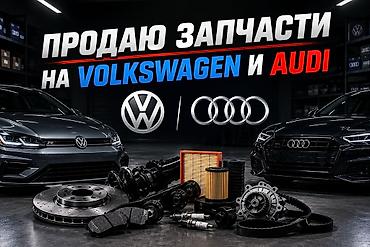 Автозапчасти для Volkswagen и Audi