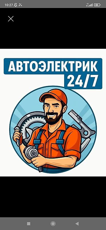 Услуги автоэлектрика, Компьютерная диагностика, Специализация: Легковое авто, Круглосуточно