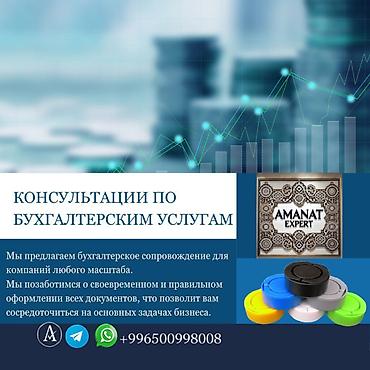 Бухгалтерские услуги | Подготовка налоговой отчетности, Сдача налоговой отчетности, Консультация at lalafo.kg Бухгалтерские услуги | Подготовка налоговой отчетности, Сдача налоговой отчетности, Консультация