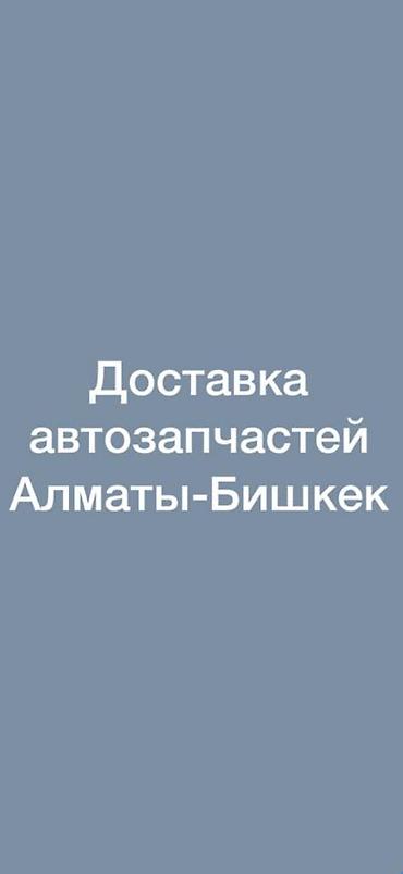 Доставка запчастей с Алматы Казахстана at lalafo.kg Доставка запчастей с Алматы Казахстана