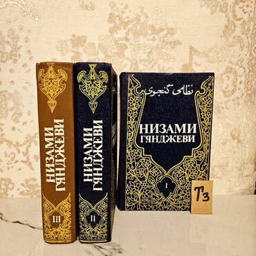 Bədii ədəbiyyat: 📚 Nizami Gəncəvi – Böyük Azərbaycan şairinin nadir əsərləri!