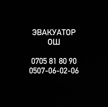 эвакуатор продажа: С гидроманипулятором, С лебедкой, С прямой платформой