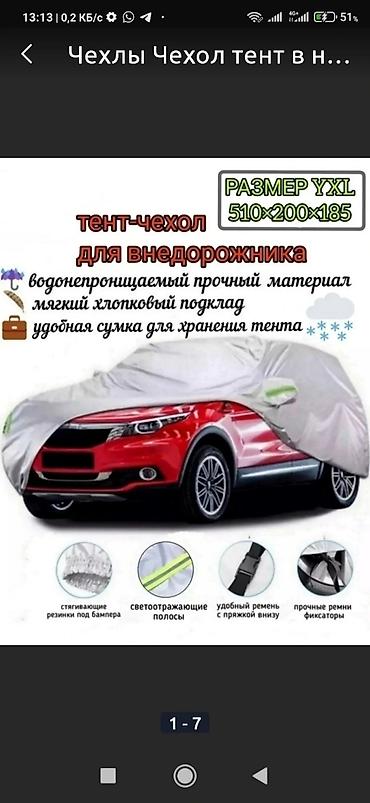 Другие аксессуары для салона: Устали от частых автомоек? Пылиться салон? Есть решение! Авточехол для — 14