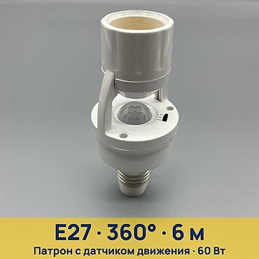 Патрон E27 с датчиком движения - Тип цоколя: E27 → E27 (под обычные