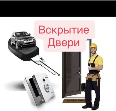 мастер по замене замков: Аварийное вскрытие замков Открыть дверь Вскрытие двери Вскрытие