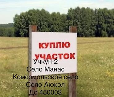 Покупка земельного участка. Ищу участок в следующих локациях: -