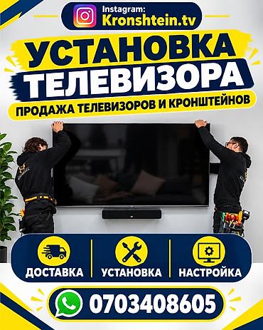 Услуги монтажа телевизоров от Kronshtein.tv - Профессиональная