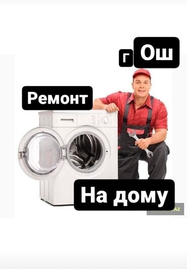 стирка тошок бишкек: Ремонт стиральных машин ош сантехник ош электрик ош ремонт аристонов