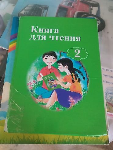мотивация: Учебное пособие «Книга для чтения. 2» (для 2 класса). Автор: Власова — 1