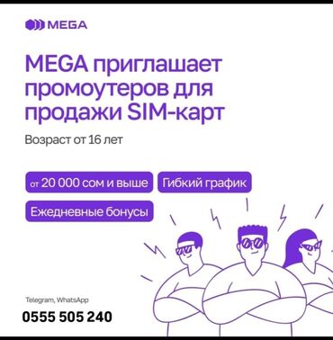 работа промоутером в бишкеке ежедневная оплата: Талап кылынат Проумотер, Тажрыйбасыз, Толук жумуш күнү, Иш тартиби: Ийкемдүү график, Расмий жумушка орноштуруу
