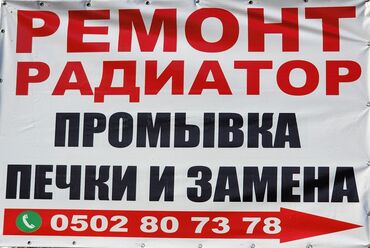 оборудование для кондиционеров: Услуги по системе охлаждения и отоплению авто: - Ремонт радиаторов -