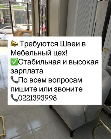 работа ночь бишкек: Требуются Швеи по мягкой мебели С опытом работы,ответственный По