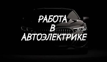 вечерняя школа: 🧑‍🔧Ищу ученика в автоэлектрике. Обучение в автоэлектрике. Оплата за