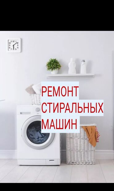 Скупка техники: Ремонт стиральных машин 
стиральные машины 
ремонт стиральных машин