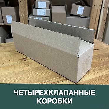 картон цена бишкек: Куту, 60 см x 40 см x 40 см — 5