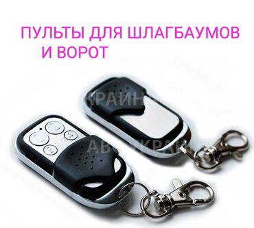 rgb прожектор: Дарбаза жана шлагбаумдарга пульттар Жаңы