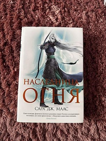 книга атака титанов: Серия книг «Стеклянный трон» — Сара Дж. Маас, издание на русском — 4