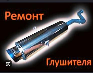 ремонт алюминиевых трубок: Ремонт, глушителя, ремонт, глушителя, замена, гофры установка новых — 4