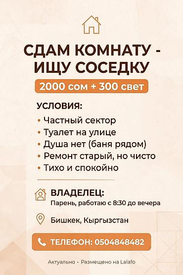 СДАМ КОМНАТУ - ИЩУ СОСЕДКУ Бишкек, частный сектор 💰 2000 сом + 300