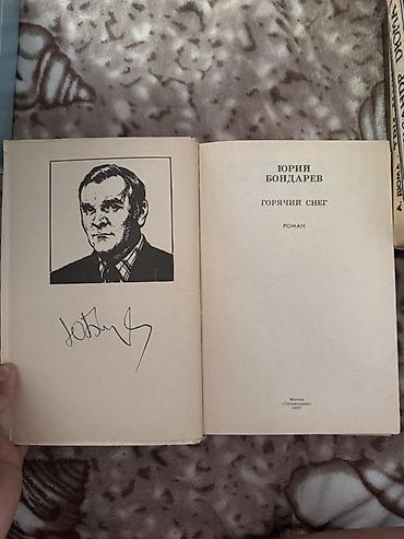 коллекция: Книга: Юрий Бондарев — «Горячий снег» - Серия: Школьная библиотека - — 3