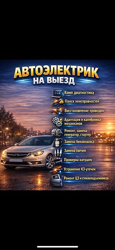 e 303: Услуги автоэлектрика, Компьютерная диагностика, Специализация: Легковое авто, С выездом — 1
