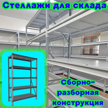 стеллажи купить: Складские стеллажи, металлический стеллаж для склада, средне -