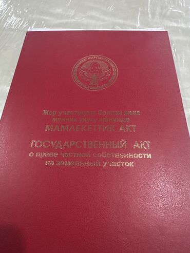 участок бишкек продажа: 3 соток, Курулуш, Кызыл китеп, Техпаспорт, Сатып алуу-сатуу келишими