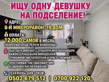 Подселение в просторную светлую квартиру Адрес: 8-й микрорайон, дом