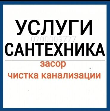 работа газета бишкек: Сантехник | Чистка канализации, Чистка водопровода, Чистка септика Больше 6 лет опыта