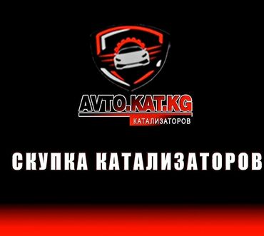 Скупка катализаторов: 🛑🛑🛑СКУПКА КАТАЛИЗАТОРА🛑🛑🛑 ДОРОГО🤑🤑🤑🤑 С ЛЮБЫХ АВТО🚘🚗🚗🚗🚘🚖