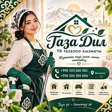 Уборка помещений, | Генеральная уборка, | Квартиры