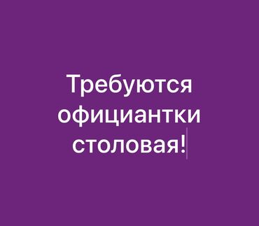 повар для семьи: Требуется Официант 1-2 года опыта, Оплата Ежедневно