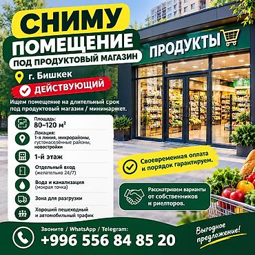 аренда квартиры в аламедин 1: СНИМУ ПОМЕЩЕНИЕ ПОД ПРОДУКТОВЫЙ МАГАЗИН (г. Бишкек) ​Площадь: 80–120 — 1