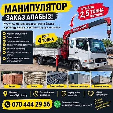 Услуги манипулятора (кран-манипулятор) - Перевозка и