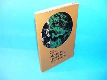 posta trstenik: Branko karakas - muzicki stvaraoci u makedoniji izdavac; prosveta - — 1