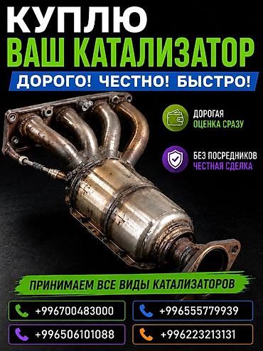 отопление токмок: Катализатор сатып алабыз, эн кымбат баада катализатор, Куплю Скупка — 1
