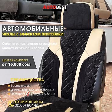 Чехлы и накидки на сиденья: Чехлы Кожаные, Toyota, Новый, Самовывоз at lalafo.kg — 7 Чехлы и накидки на сиденья: Чехлы Кожаные, Toyota, Новый, Самовывоз — 7