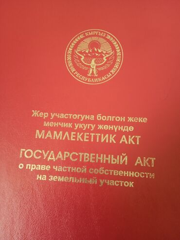 участка бишкеке: 423 соток, Для строительства, Красная книга