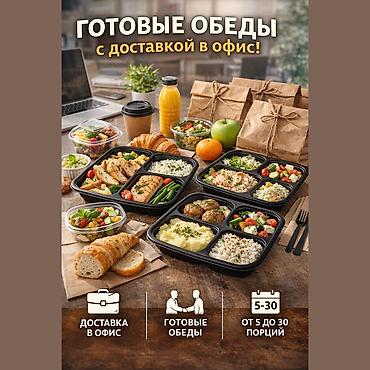 еды: Готовые ланчи и обеды с доставкой в офис. Свежие блюда каждый день — 1
