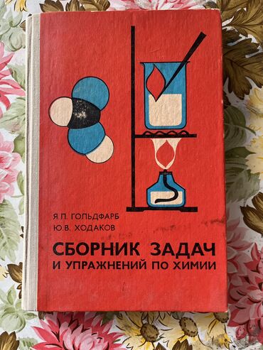 Химия: Продаю Состояние Как новая Стоимость: 150 сомов Самовывоз из 7