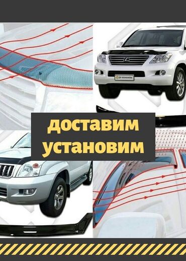Транспорт - Бишкек: Ветровики и мухобойка доставка по городу и установка
ОРИГИНАЛЬНЫЕ ВЕТ