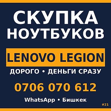 Скупка компьютеров и ноутбуков: Скупка ноутбуков — Lenovo Legion и другие модели ФЛАГМАН? ОТ 30 000 — 1