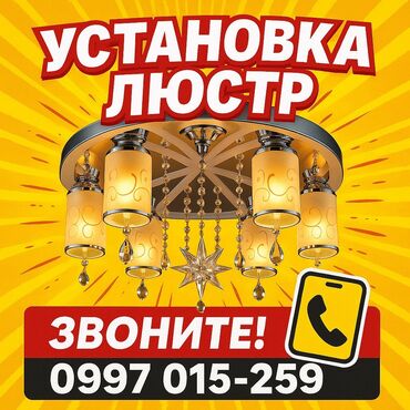 набор электромонтажника: Электрик | Установка люстр, бра, светильников Больше 6 лет опыта