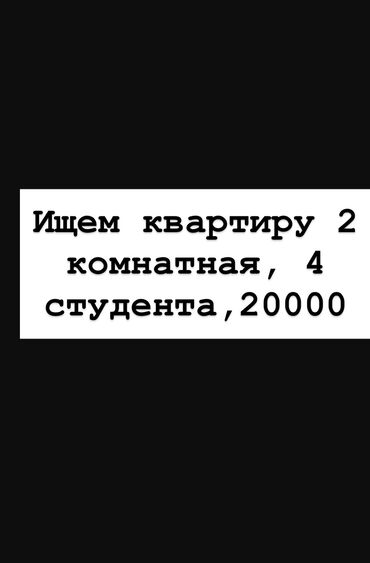 ищу квартиру жалал абад: Ищем квартиру, 2 комнатная, 20 000 4 студента мужики или одно