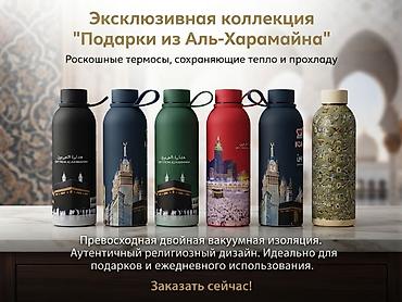 yoga 7: Эксклюзивная коллекция «Подарки из Аль-Харамайна» Роскошные термосы — 1