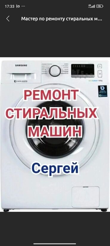 стриальные машины: Предлагаются услуги по ремонту стиральных машин. Мастер Сергей